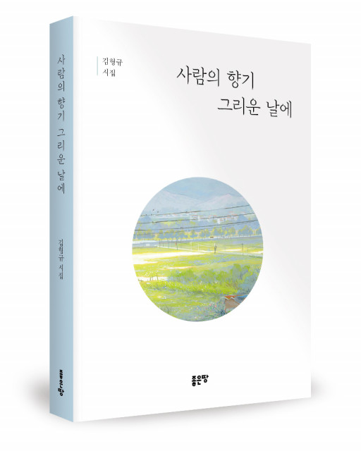 김형규 지음, 좋은땅출판사, 104쪽, 1만2000원