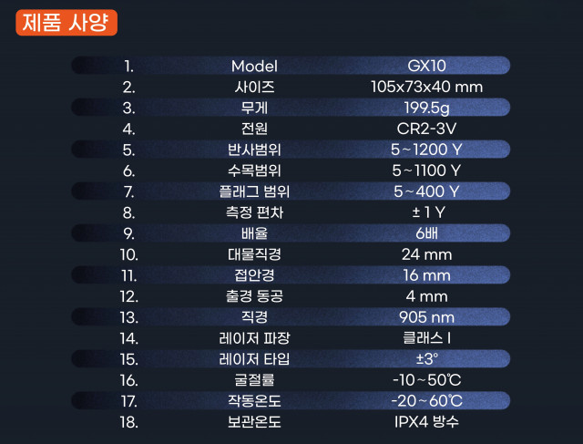 골프거리 측정기 GX10 제품 사양