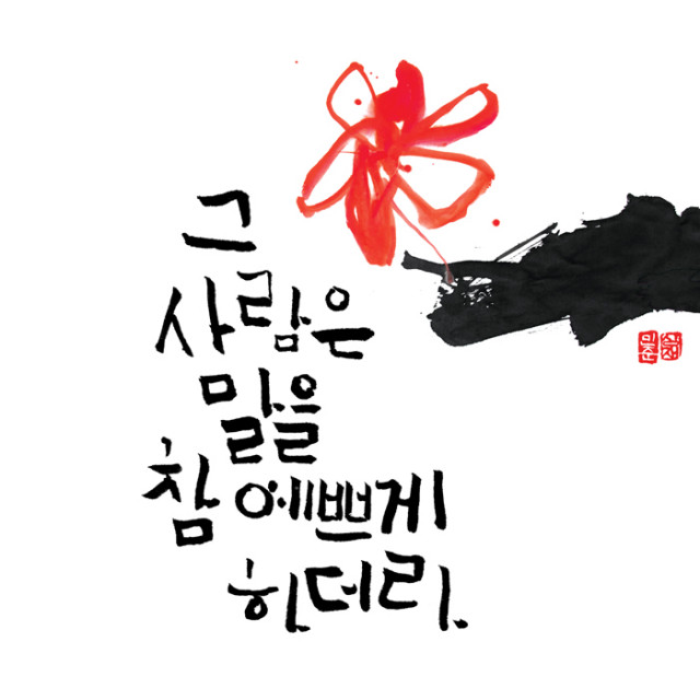 한국 최고의 ‘캘리그라피 아티스트’ 오민준 작가의 작품