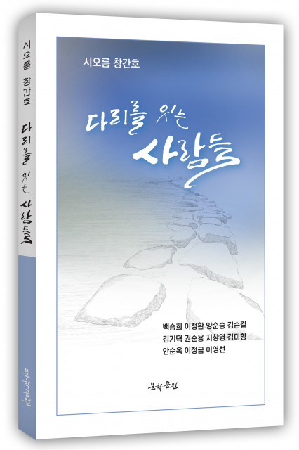 시오름동인지 창간호 ‘다리를 잇는 사람들’ 표지, 144페이지, 정가 1만2000원