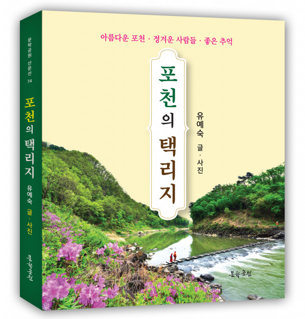 유예숙 글·사진, ‘포천의 택리지’ 표지, 도서출판 문학공원, 268페이지, 올컬러, 정가 2만원