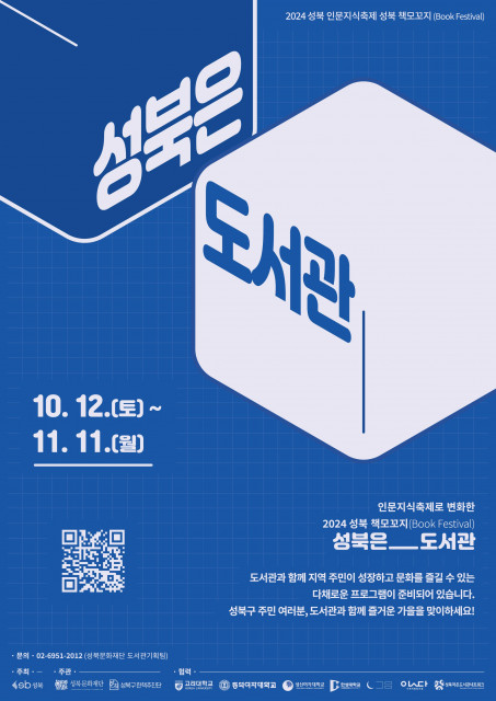 ‘2024 성북 책모꼬지(Book Festival) : 성북은_도서관’ 포스터