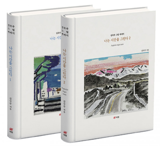 ‘나는 시간을 그린다 1·2’, 김국주 지음, 총 772쪽, 각 2만5000원