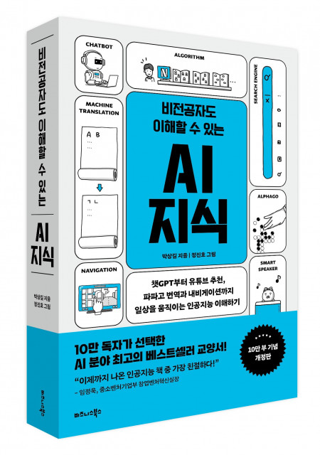 비즈니스북스 ‘비전공자도 이해할 수 있는 AI 지식(10만 부 기념 개정판)’ 표지