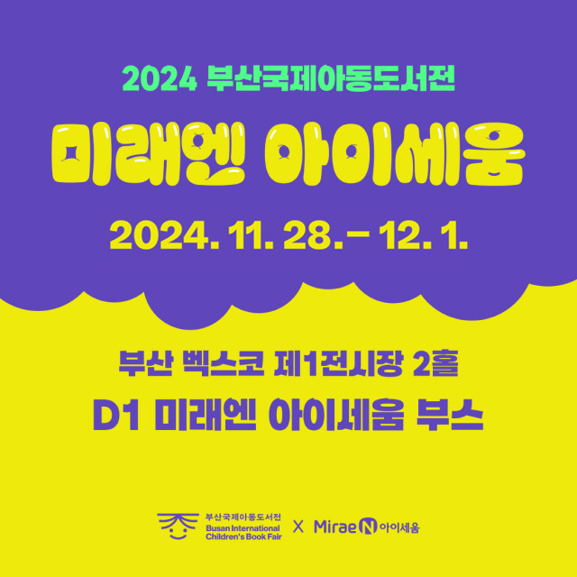 미래엔 아이세움, 제1회 ‘2024 부산국제아동도서전’ 참가