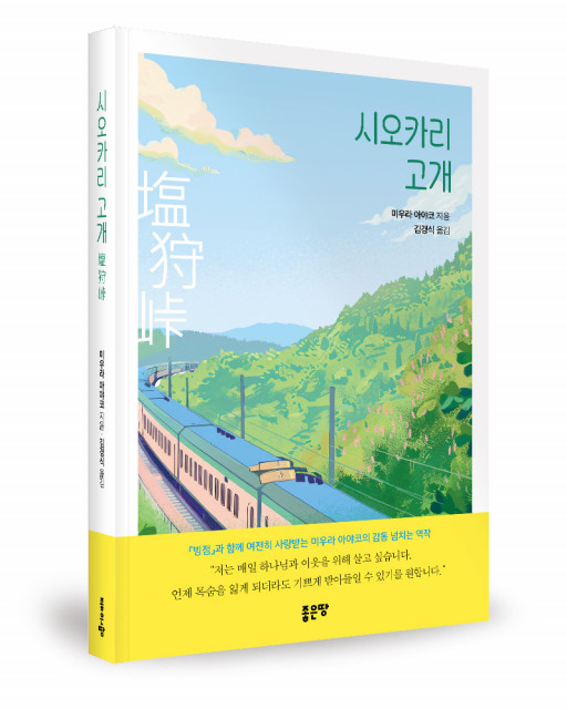 미우라 아야코 지음, 김경식 옮김, 좋은땅출판사, 356쪽, 1만7000원