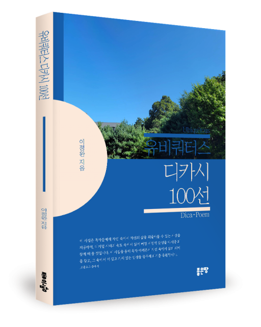 이정완 지음, 좋은땅출판사, 124쪽, 2만4000원