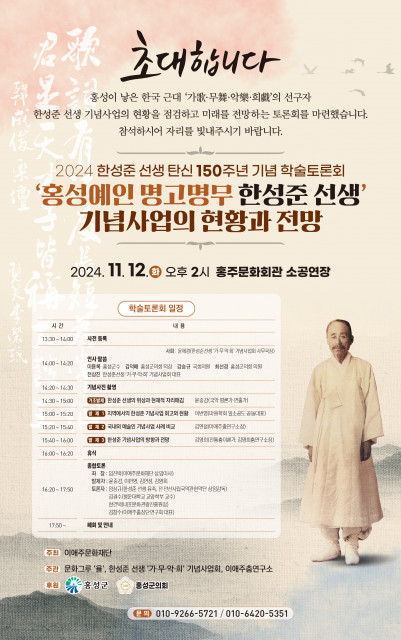 2024 한성준 선생 탄신 150주년 기념 학술토론회