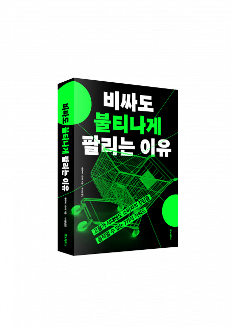 비싸도 불티나게 팔리는 이유, 가와카미 데쓰야, 240쪽, 1만9000원