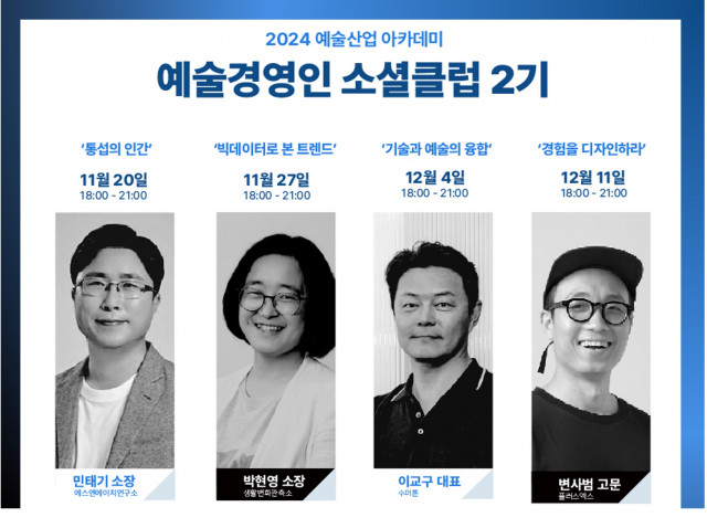 예술경영인 소셜클럽 2기 과정 소개 포스터